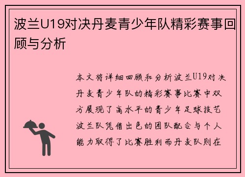 波兰U19对决丹麦青少年队精彩赛事回顾与分析