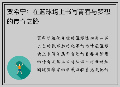 贺希宁：在篮球场上书写青春与梦想的传奇之路