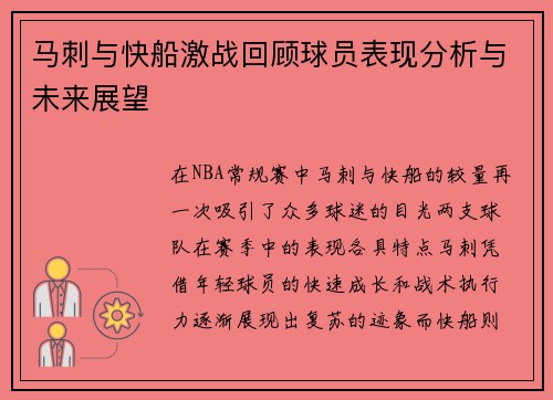 马刺与快船激战回顾球员表现分析与未来展望