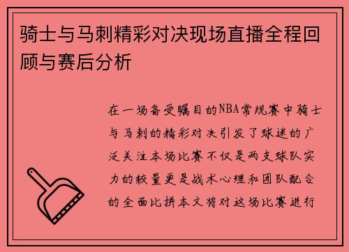 骑士与马刺精彩对决现场直播全程回顾与赛后分析