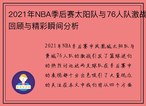 2021年NBA季后赛太阳队与76人队激战回顾与精彩瞬间分析