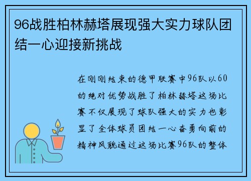 96战胜柏林赫塔展现强大实力球队团结一心迎接新挑战