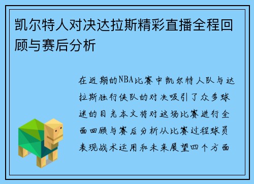 凯尔特人对决达拉斯精彩直播全程回顾与赛后分析