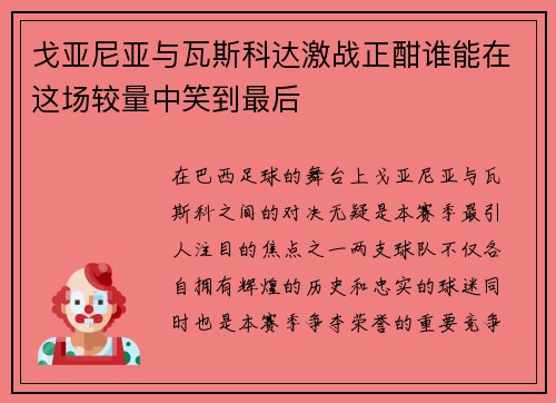 戈亚尼亚与瓦斯科达激战正酣谁能在这场较量中笑到最后