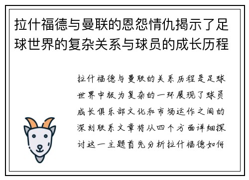 拉什福德与曼联的恩怨情仇揭示了足球世界的复杂关系与球员的成长历程